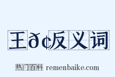 王𢶏反义词是什么意思的图片
